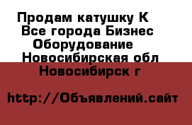 Продам катушку К80 - Все города Бизнес » Оборудование   . Новосибирская обл.,Новосибирск г.